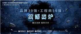喜訊！JSL入選COK杯·2019聲光視訊產業品牌評選“專業擴聲（民族）品牌30強”