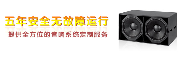 好的舞臺音響設備 安全運行無故障