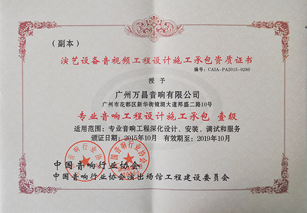 爵士龍專業舞臺音響獲得專業音響工程設計承包一級資質