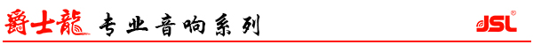 爵士龍專業舞臺音響系列