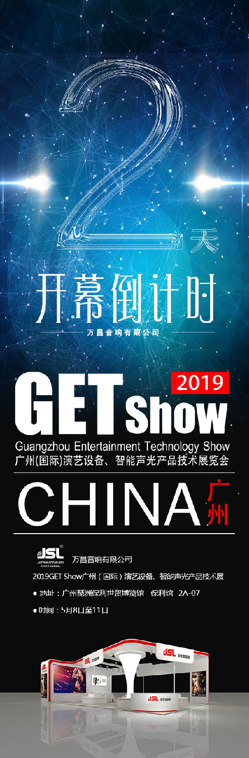 展會(huì)邀請 | 距離2019GET show開幕僅剩2天